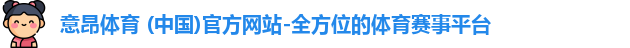 意昂体育